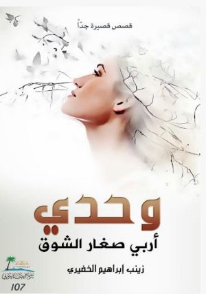 كتاب وحدي أربي صغار الشوق