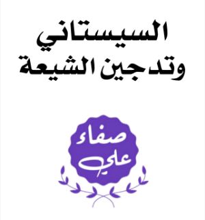كتاب السيستاني وتدجين الشيعة