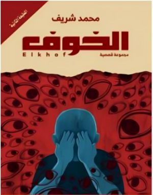 كتاب الخوف