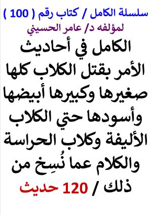 كتاب سلسلة الكامل كتاب رقم 100 الكامل في احاديث قتل الكلاب