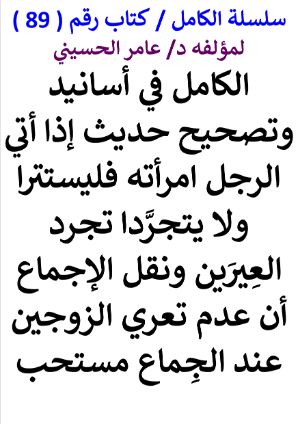 كتاب سلسلة الكامل كتاب رقم 89 الكامل في تصحيح حديث فليستترا ولا يتجردا