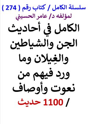 كتاب سلسلة الكامل كتاب رقم 274 الكامل في احاديث الجن والشياطين والغيلان