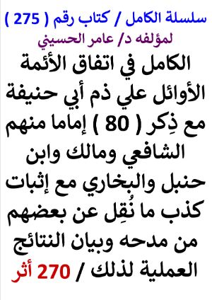 كتاب سلسلة الكامل كتاب رقم 275 الكامل في اتفاق الائمة الاوائل علي ذم ابي حنيفة