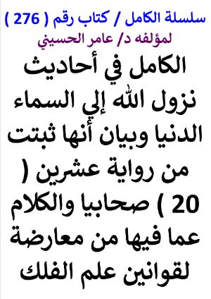 كتاب سلسلة الكامل كتاب رقم 276 الكامل في احاديث نزول الله الي السماء الدنيا