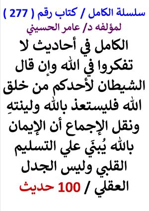 كتاب سلسلة الكامل كتاب رقم 277 الكامل في احاديث لا تفكروا في الله وان قال الشيطان