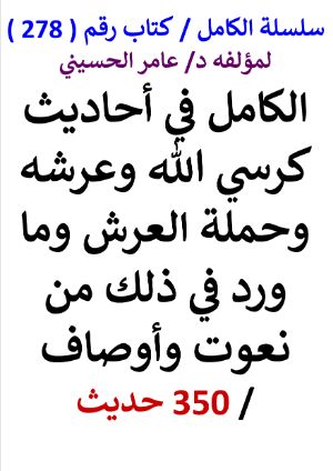كتاب سلسلة الكامل كتاب رقم 278 الكامل في احاديث كرسي الله وعرشه وحملة العرش