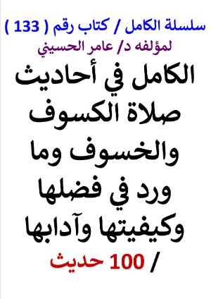 كتاب سلسلة الكامل كتاب رقم 133 الكامل في احاديث صلاة الكسوف والخسوف
