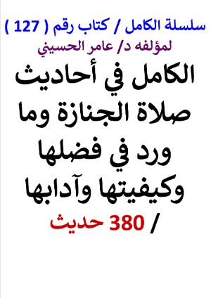 كتاب سلسلة الكامل كتاب رقم 127 الكامل في احاديث صلاة الجنازة