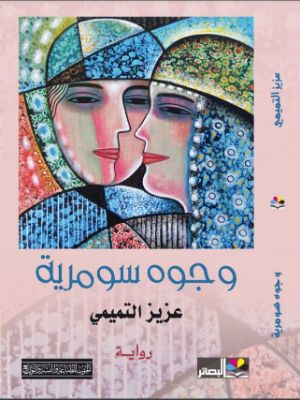 رواية وجوه سومرية