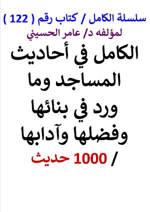 كتاب سلسلة الكامل كتاب رقم 122 الكامل في احاديث المساجد