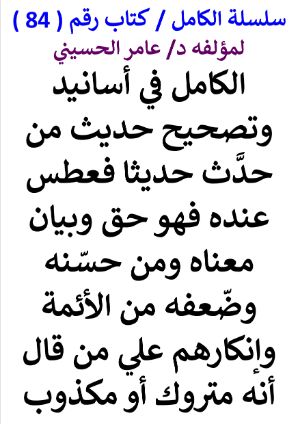 كتاب سلسلة الكامل كتاب رقم 84 الكامل في اسانيد وتصحيح من حدث فعطس