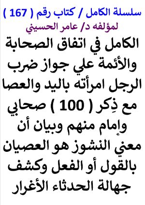 كتاب سلسلة الكامل كتاب رقم 167 الكامل في اتفاق الصحابة والائمة علي جواز ضرب الرجل امراته