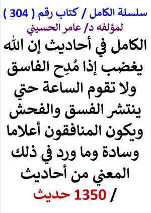 كتاب سلسلة الكامل كتاب رقم 304 الكامل في احاديث ان الله يغضب اذا مدح الفاسق