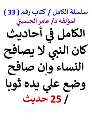 كتاب سلسلة الكامل كتاب رقم 33 الكامل في احاديث كان النبي لا يصافح النساء