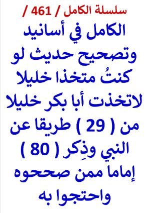 كتاب الكامل في اسانيد وتصحيح حديث لو كنت متخذا خليلا لاتخذت ابا بكر خليلا