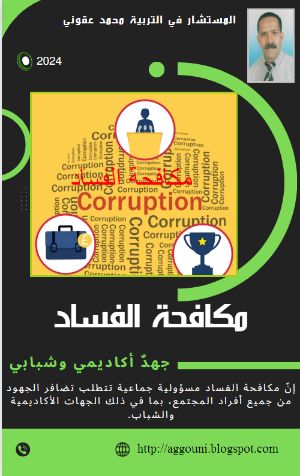 كتاب مكافحة الفساد