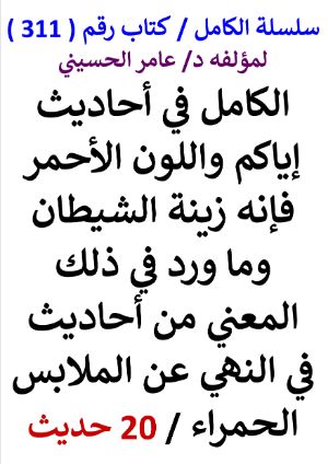 كتاب سلسلة الكامل كتاب رقم 311 الكامل في احاديث اياكم واللون الاحمر فانه زينة الشيطان