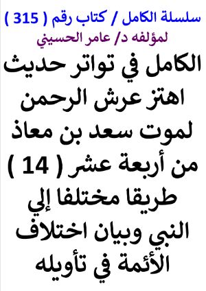 كتاب سلسلة الكامل كتاب رقم 315 الكامل في تواتر حديث اهتز عرش الرمن لموت سعد