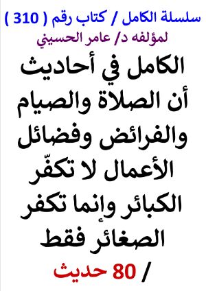 كتاب سلسلة الكامل كتاب رقم 310 الكامل في احاديث ان الصلاة والصيام والفرائض وفضائل