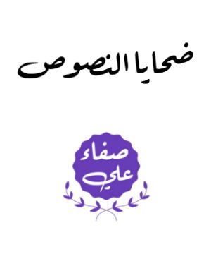 كتاب ضحايا النصوص