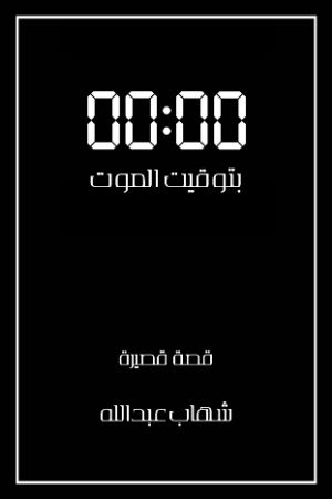كتاب بتوقيت الموت