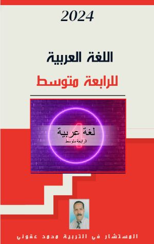 كتاب اللغة العربية للرابعة متوسط