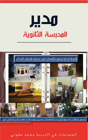 كتاب مدير المدرسة الثانوية