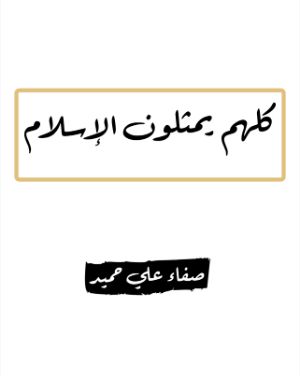 كتاب كلهم يمثلون الاسلام