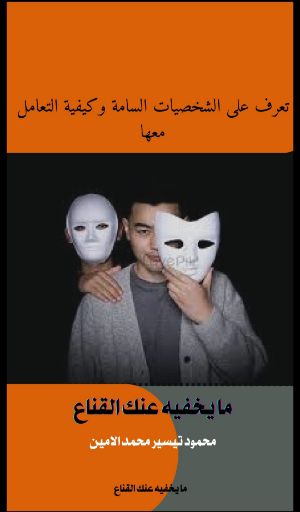 كتاب ما يخفيه عنك القناع