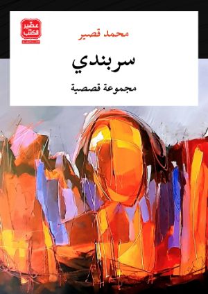 كتاب سربندي