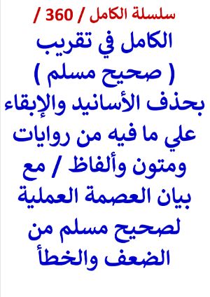 كتاب الكامل في تقريب صحيح مسلم نسخة مطابقة محذوفة الرواة والاسانيد