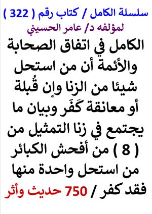 كتاب الكامل في اتفاق الصحابة والائمة ان من استحل شيئا من الزنا وان قبلة او معانقة كفر