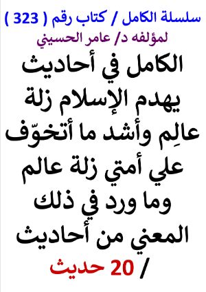 كتاب سلسلة الكامل كتاب رقم 323 الكامل في احاديث يهدم الاسلام زلة عالم