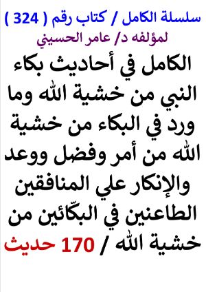 كتاب سلسلة الكامل كتاب رقم 324 الكامل في احاديث بكاء النبي من خشية الله وما ورد في