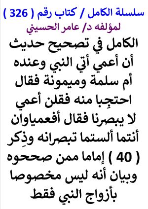 كتاب سلسلة الكامل كتاب رقم 326 الكامل في تصحيح حديث ان اعمي اتي النبي وعنده