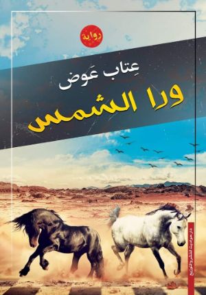 رواية ورا الشمس