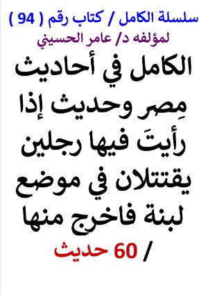 كتاب الكامل في احاديث مصر وحديث إذا رأيت فيها رجلين يقتتلان فاخرج منها