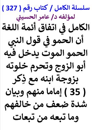 كتاب سلسلة الكامل كتاب رقم 327 الكامل في اتفاق ائمة اللغة ان الحمو يدخل فيه ابو الزوج