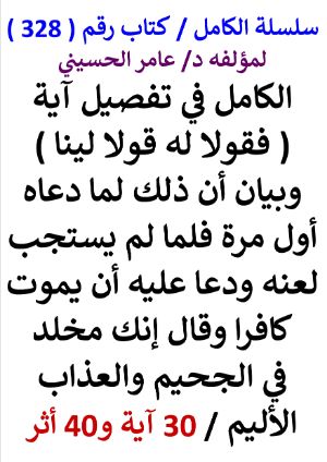 كتاب سلسلة الكامل كتاب رقم 328 الكامل في تفصيل اية فقولا له قولا لينا وبيان ان ذلك لما