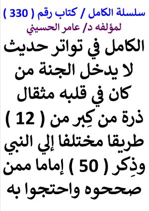 كتاب سلسلة الكامل كتاب رقم 330 الكامل في تواتر حديث لا يدخل الجنة من كان في قلبه مثقال