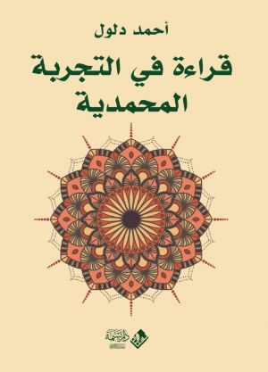 كتاب قراءة في التجربة المحمدية