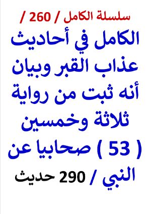 كتاب الكامل في احاديث عذاب القبر وبيان انه ثبت من رواية ( 53 ) صحابيا عن النبي 290 حديث