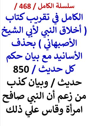 كتاب الكامل في تقريب كتاب اخلاق النبي لابي الشيخ وبيان كذب من زعم ان النبي صافح امراة