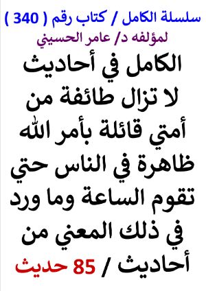 كتاب سلسلة الكامل كتاب رقم 340 الكامل في احاديث لا تزال طائفة من امتي قائلة بامر الله