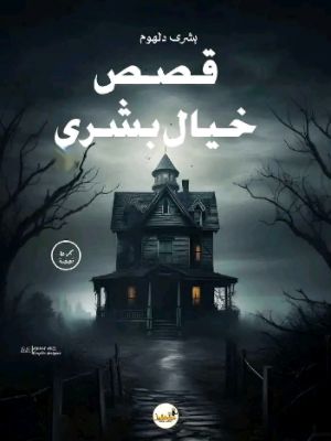 كتاب قصص خيال بشرى