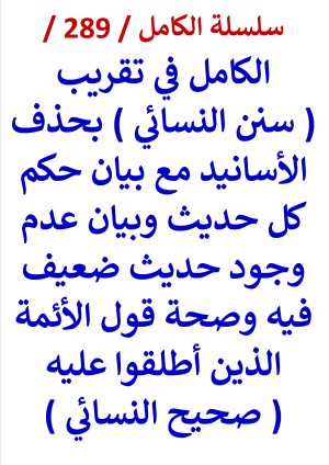 كتاب الكامل في تقريب سنن النسائي وصحة قول الائمة الذين اطلقوا عليه صحيح النسائي