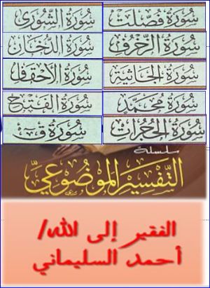 كتاب التفسير الموضوعي من سورة فصلت إلى سورة قاف