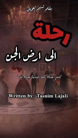 رواية رحلة الى ارض الجن