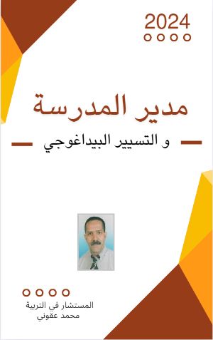 كتاب مدير المدرسة و التسيير البيداغوجي