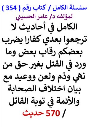 كتاب سلسلة الكامل كتاب رقم 354 الكامل في احاديث لا ترجعوا بعدي كفارا